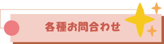 各種お問い合せ