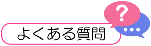 キャバクラ派遣エンブレム よくある質問